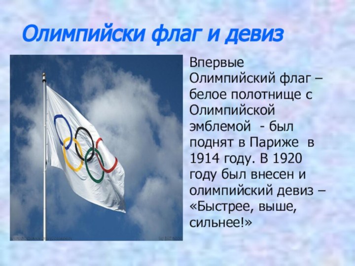Олимпийски флаг и девизВпервыеОлимпийский флаг –белое полотнище сОлимпийской эмблемой - был поднят