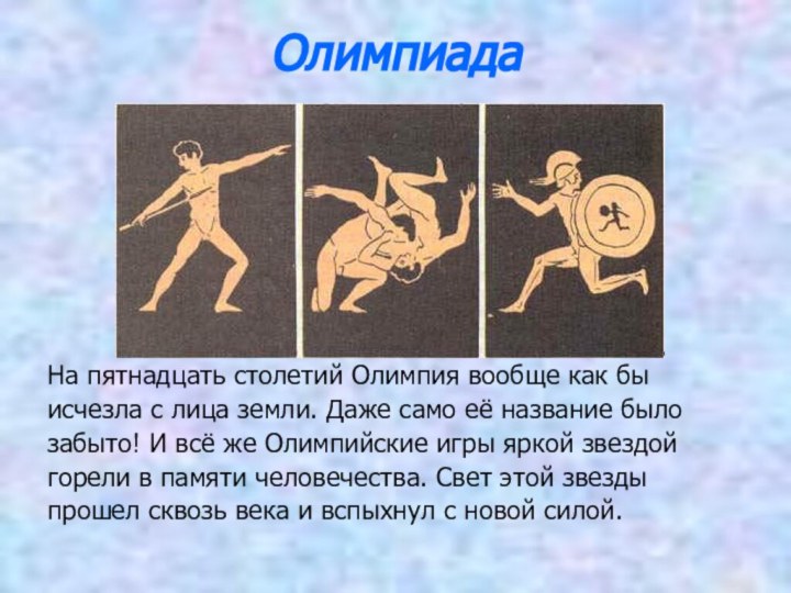 ОлимпиадаНа пятнадцать столетий Олимпия вообще как быисчезла с лица земли. Даже