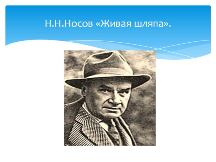 Н.Н.Носов «Живая шляпа».