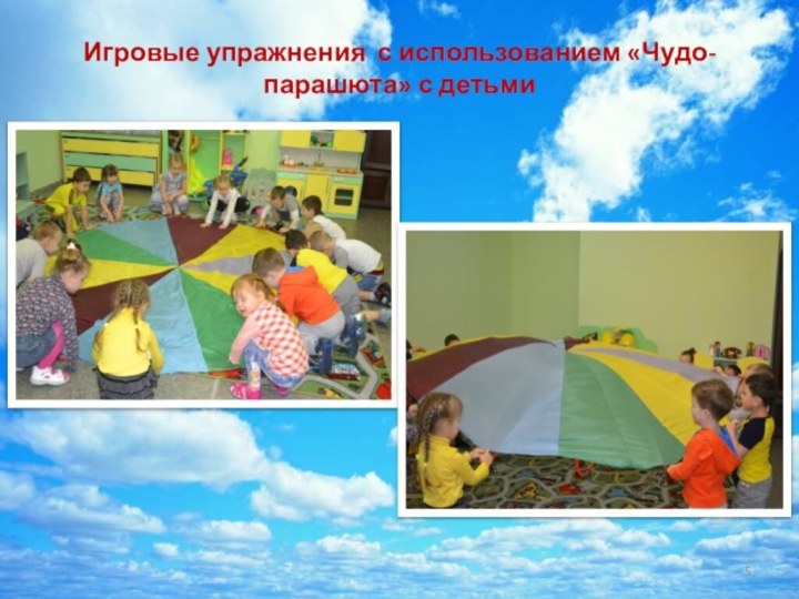 Игровые упражнения с использованием «Чудо-парашюта» с детьми