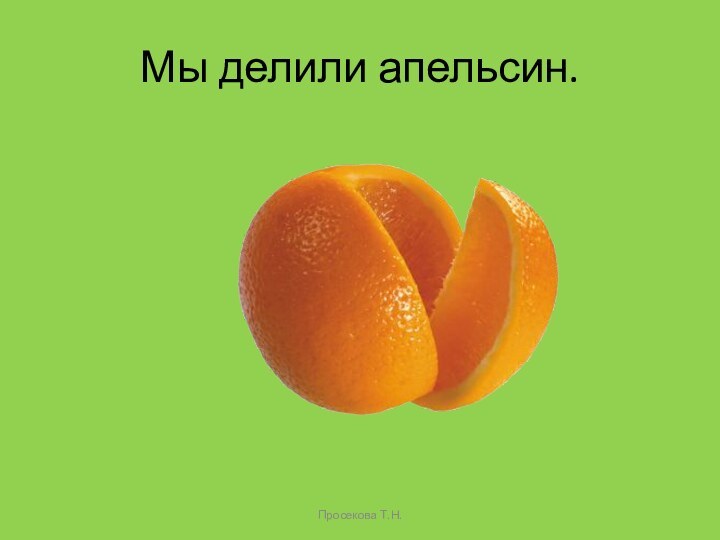 Мы делили апельсин.Просекова Т.Н.