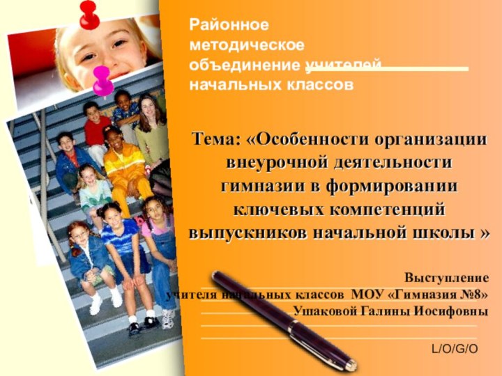 Тема: «Особенности организации внеурочной деятельности гимназии в формировании ключевых компетенций выпускников