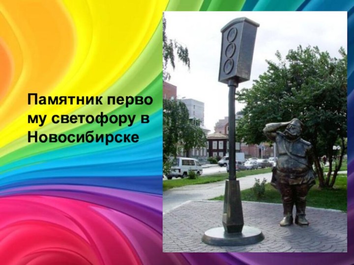 Памятник первому светофору в Новосибирске