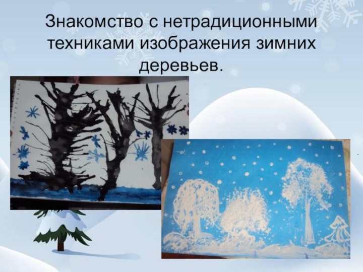 Знакомство с нетрадиционными техниками изображения зимних деревьев.