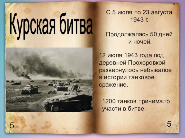 Курская битва 55С 5 июля по 23 августа 1943 г.Продолжалась 50 дней