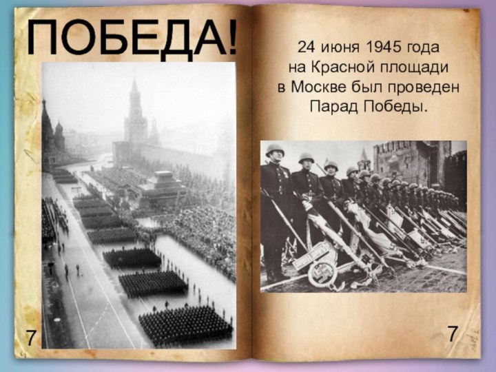 77ПОБЕДА! 24 июня 1945 годана Красной площадив Москве был проведенПарад Победы.