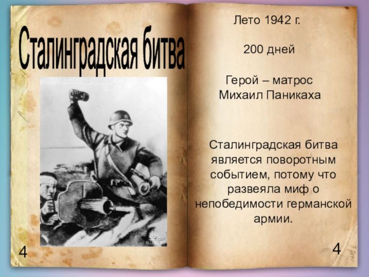 44Сталинградская битва Лето 1942 г.200 дней Герой – матросМихаил ПаникахаСталинградская битва является