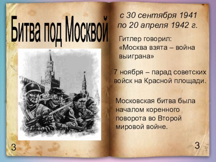Битва под Москвой 33 с 30 сентября 1941по 20 апреля 1942 г.Гитлер