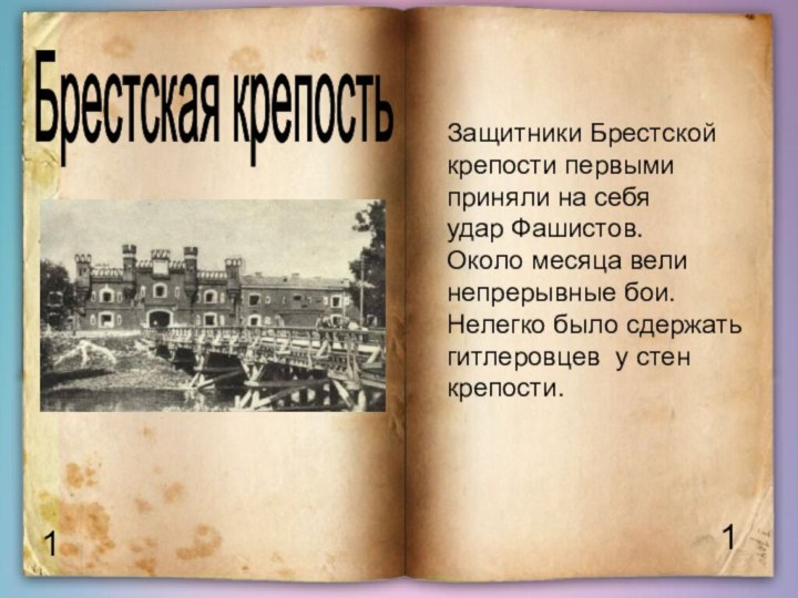 11Брестская крепость Защитники Брестской крепости первыми приняли на себя удар Фашистов.Около месяца
