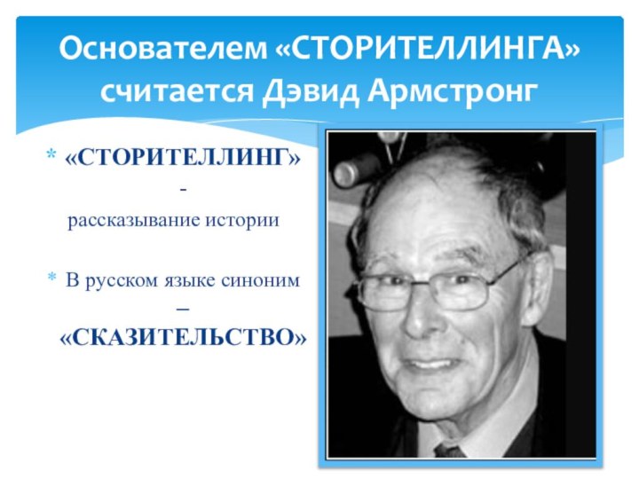Основателем «СТОРИТЕЛЛИНГА» считается Дэвид Армстронг«СТОРИТЕЛЛИНГ» - рассказывание истории В русском языке синоним – «СКАЗИТЕЛЬСТВО»