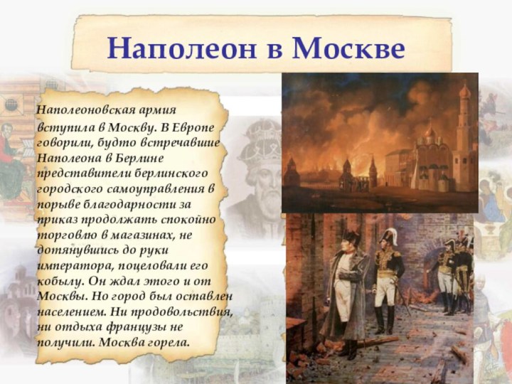 Наполеоновская армия вступила в Москву. В Европе говорили, будто