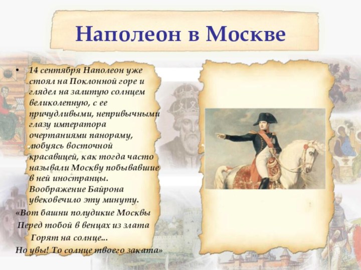 Наполеон в Москве14 сентября Наполеон уже стоял на Поклонной горе и глядел