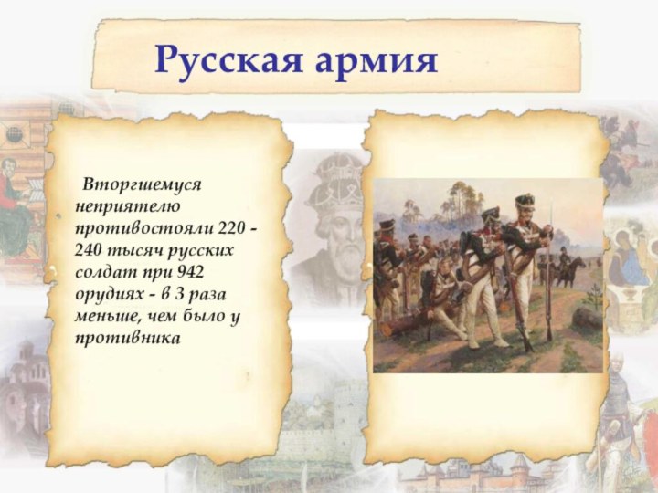 Русская армия    Вторгшемуся неприятелю противостояли 220 - 240 тысяч