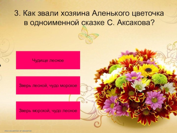 3. Как звали хозяина Аленького цветочка в одноименной сказке С. Аксакова?