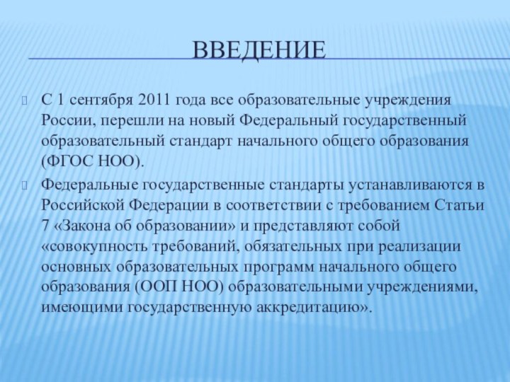 Введение С 1 сентября 2011 года все образовательные учреждения России, перешли