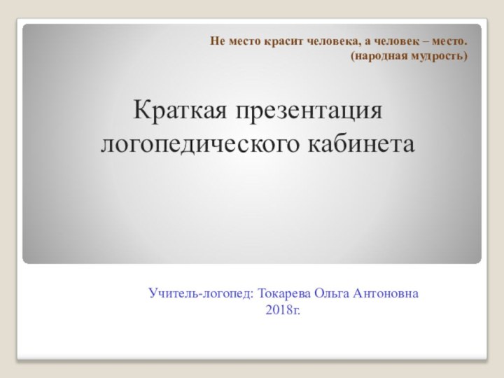 Краткая презентация логопедического кабинета       Учитель-логопед: Токарева