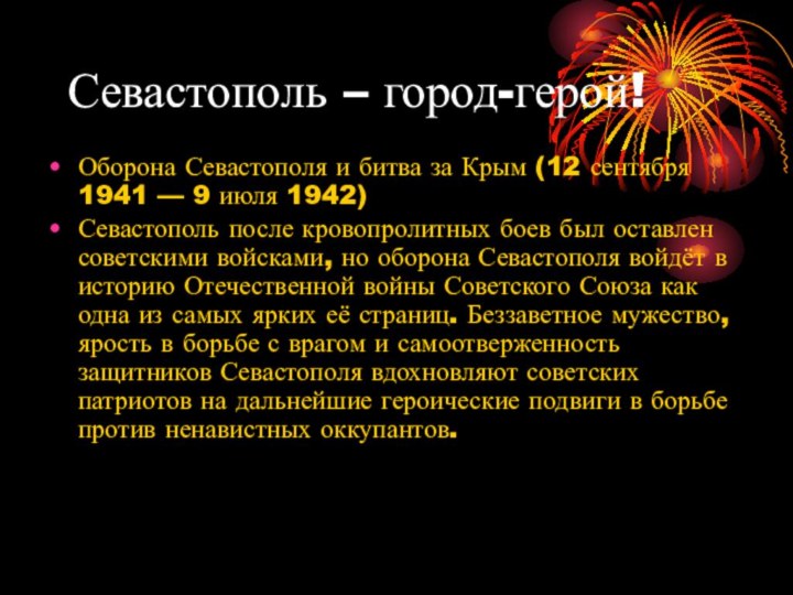 Севастополь – город-герой!Оборона Севастополя и битва за Крым (12 сентября 1941