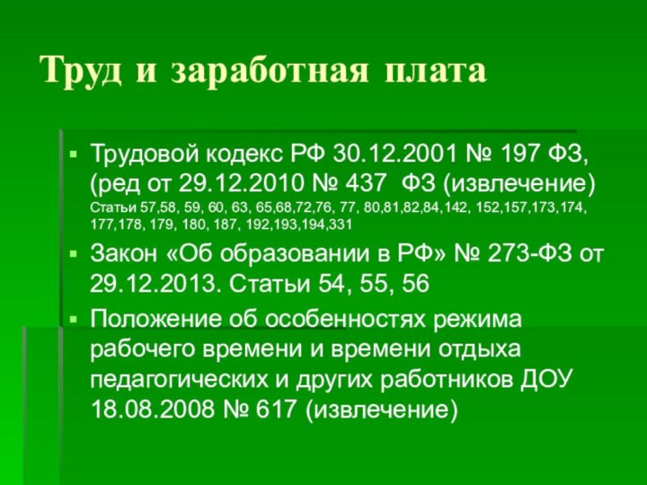 Труд и заработная платаТрудовой кодекс РФ 30.12.2001 № 197 ФЗ, (ред от