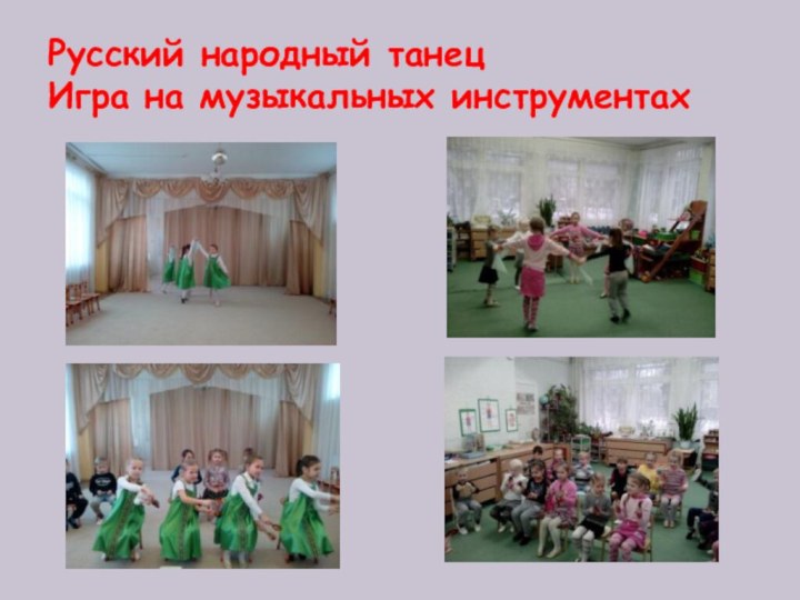 Русский народный танец  Игра на музыкальных инструментах