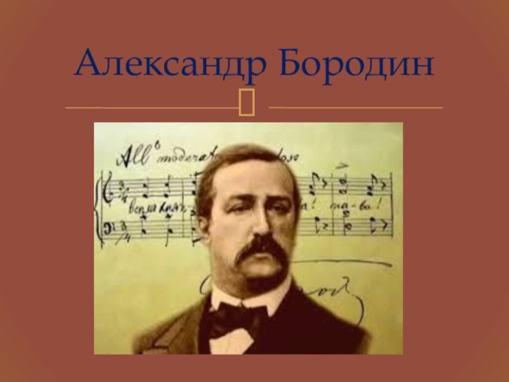 Александр Бородин