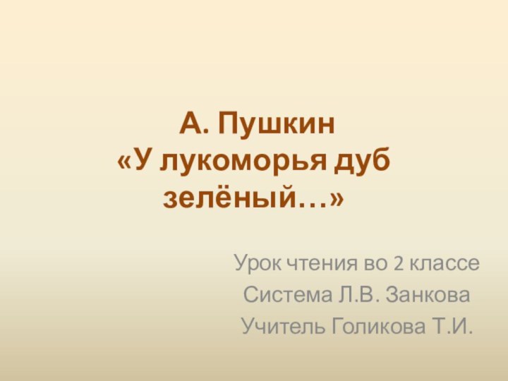 А. Пушкин  «У лукоморья дуб зелёный…»Урок чтения во 2 классеСистема