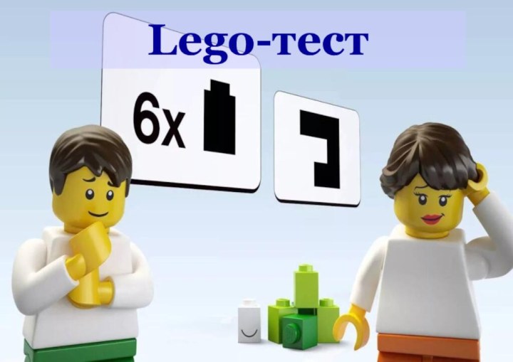 Lego-тест