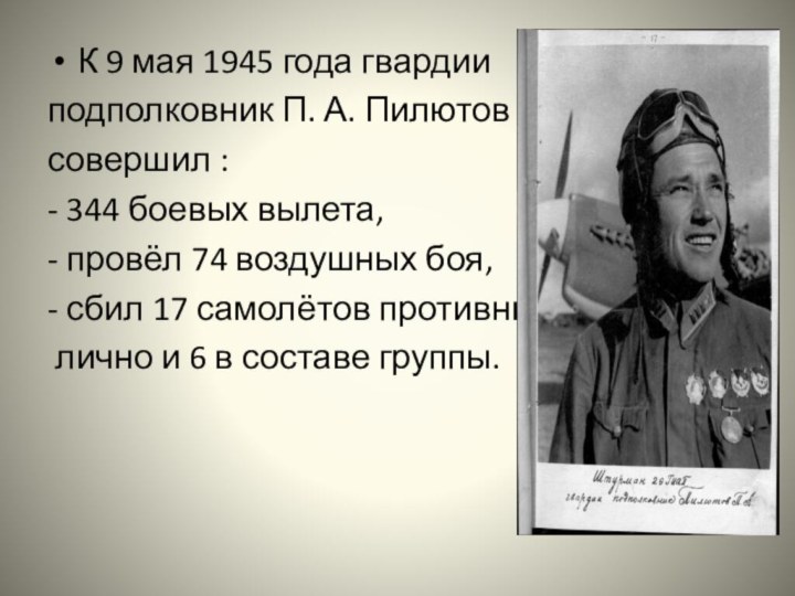 К 9 мая 1945 года гвардии подполковник П. А. Пилютовсовершил :- 344 боевых вылета,