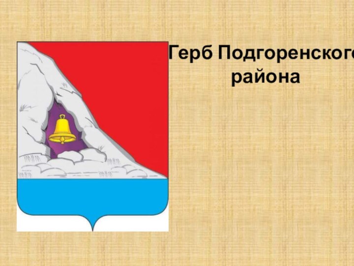 Герб Подгоренского района