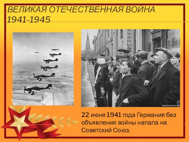 Великая Отечественная война 1941-1945 22 июня 1941 года Германия без объявления войны напала на Советский Союз.