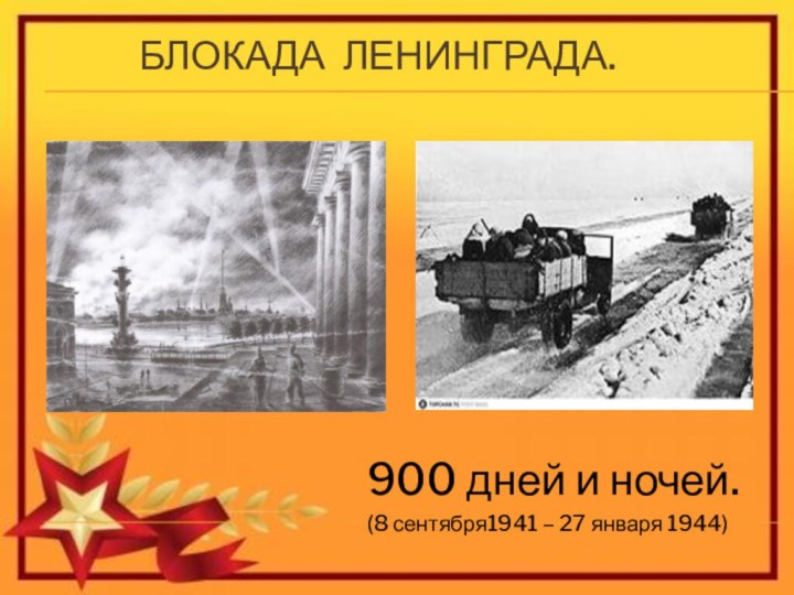 Блокада Ленинграда. 900 дней