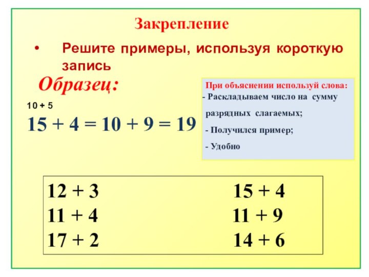 Решите примеры, используя короткую записьОбразец:15 + 4 = 10 + 9