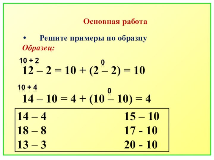 Основная работаРешите примеры по образцуОбразец:12 – 2 = 10 + (2