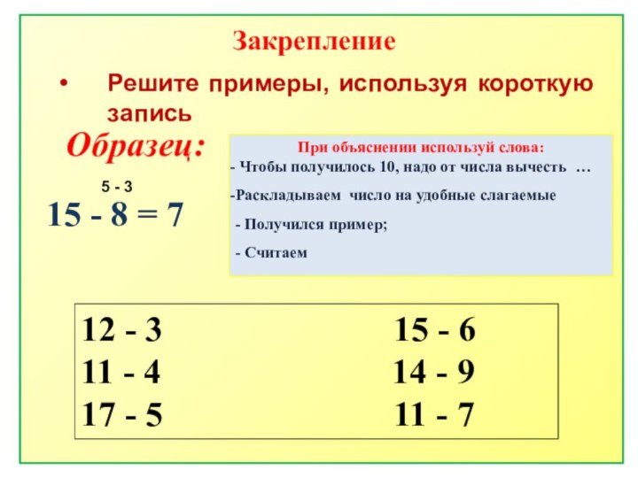 Решите примеры, используя короткую записьОбразец:15 - 8 = 75 - 312 -
