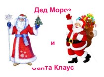 презентация для сравнительного анализа Деда Мороза и Санты Клауса презентация к уроку по музыке (1 класс)