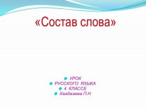 Состав слова презентация к уроку по русскому языку (4 класс)