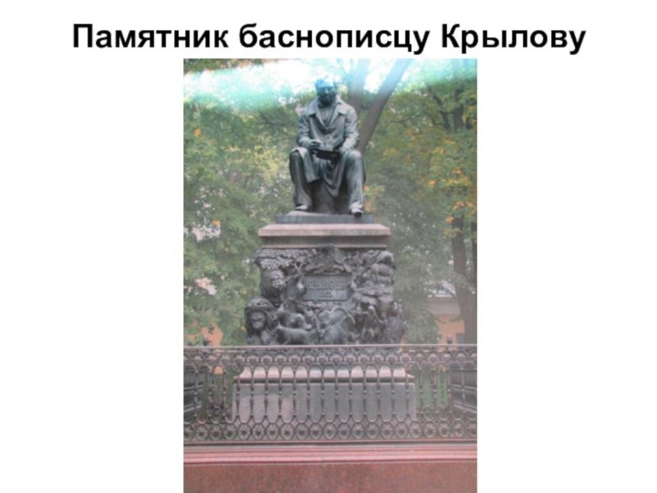 Памятник баснописцу Крылову