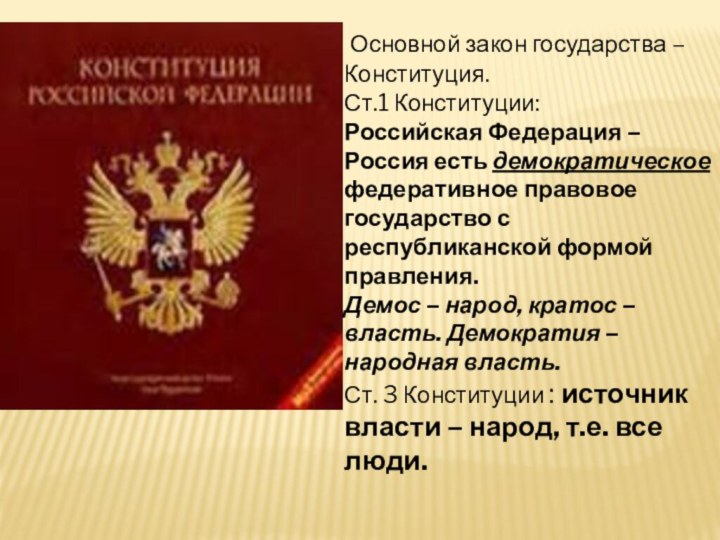 Основной закон государства – Конституция.Ст.1 Конституции:Российская Федерация – Россия есть демократическое