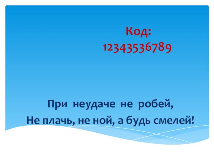 Код:        12343536789 При
