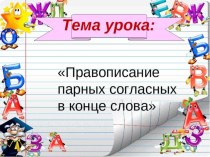 Открытый урок по русскому языку во 2 классе. Правописание парной согласной в конце слова  план-конспект урока по русскому языку (2 класс)