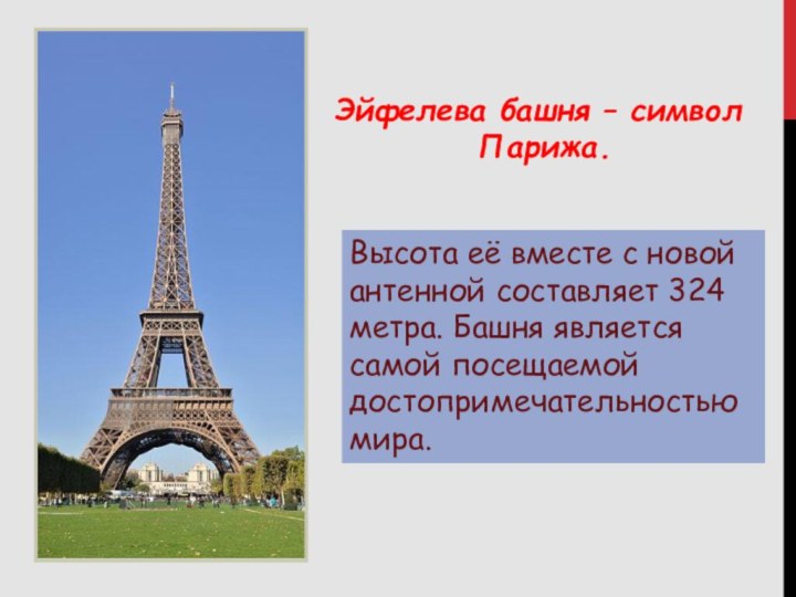 Эйфелева башня – символ       Парижа.Высота её