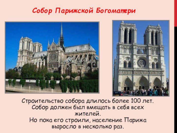 Собор Парижской БогоматериСтроительство собора длилось более 100 лет. Собор должен был