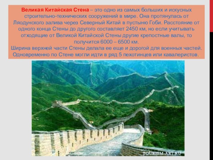 Великая Китайская Стена – это одно из самых больших и искусных строительно-технических