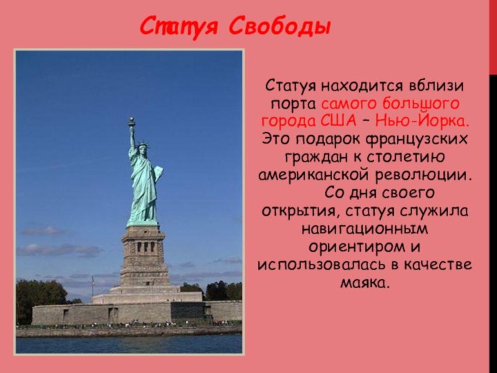 Статуя Свободы Статуя находится вблизи порта самого большого города США
