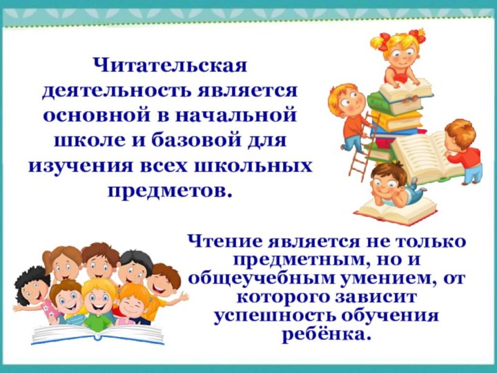 Читательская деятельность является основной в начальной школе и базовой для изучения