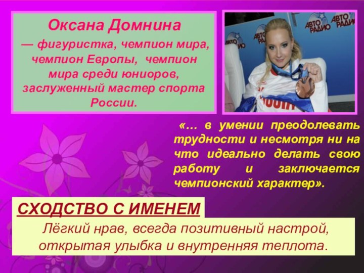 Оксана Домнина — фигуристка, чемпион мира, чемпион Европы,  чемпион мира среди юниоров, заслуженный мастер