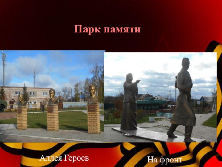 Парк памятиАллея ГероевНа фронт