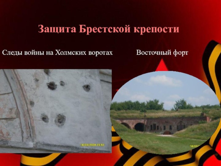 Защита Брестской крепостиСледы войны на Холмских воротахВосточный форт