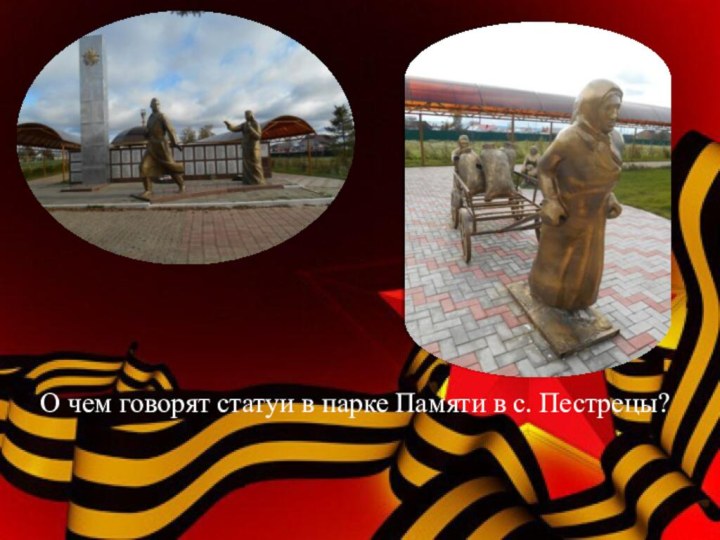 О чем говорят статуи в парке Памяти в с. Пестрецы?