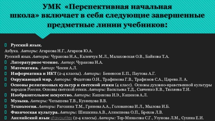 УМК  «Перспективная начальная школа» включает в себя следующие завершенные предметные линии учебников:Русский