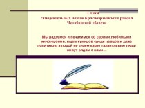 презентация Творчество поэтов Красноармейского района презентация к уроку по чтению (4 класс) по теме